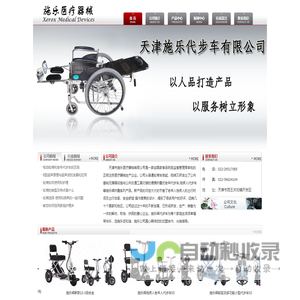 轮椅|老年代步车|电动轮椅|老年代步三轮车|老年代步购物车|残疾人代步车|轮椅配件-天津市施乐医疗器械有限公司