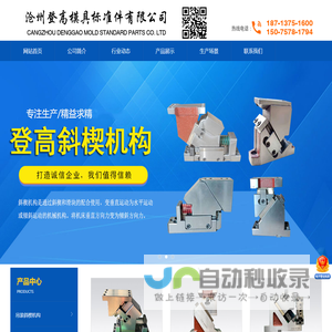 汽车冲压模具标准件,斜楔机构,导柱导套,导板氮气弹簧_沧州登高模具标准件有限公司